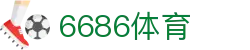 6686体育 - 全球顶级赛事数智化运营平台(官网)